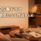 【2026春ドラマ】今期気になる日本ドラマまとめ