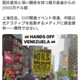 NYにて「マドゥロ支持デモ」開催。もちろん中国共産党に支援されています