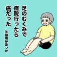 足のむくみで病院に行ったら癌だった⑩