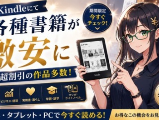 Kindleにて各種書籍が激安に　半額超割引の作品多数！