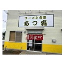 水戸市「ラーメン食堂　あつ森」