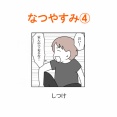 【インスタ漫画】第４５２話。なつやすみ④