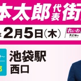 【街宣LIVE】山本太郎 代表 #衆院選2026 #比例はれいわ 2月5日 東京都・池袋駅西口