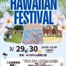 「あけぼの山農業公園」で「ハワイアンフェスティバル」が3月28日・29日開催