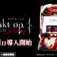 スロッターさん「スマスロタクトオーパスは東京喰種よりも明らかに甘い。ワンチャン狙うならこっち」←これ本当なの？