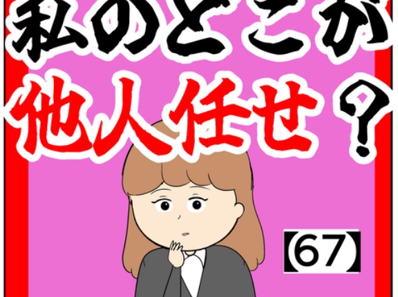 (本質)私のどこが他人任せ？【67話】