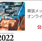 『イベント情報：インタービー2022開幕　2022/11/17』の画像