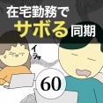 在宅勤務でサボる同期60