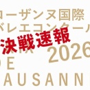 ローザンヌ国際バレエコンクール2026 決戦速報