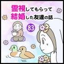 霊視してもらって結婚した友達の話（83）