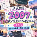 【2007年】10代で流行ったもの総まとめ・その3　花より男子2、イケパラ、恋空――「昨日見た？」がテレビの外へ広がった年