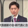 日本維新・松井代表「野党第一党目指す！」「なれ合い体質を変える」
