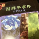 江戸川乱歩「湖畔亭事件」
