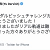 【悲報】ダルビッシュ、最後のツイートが1週間前