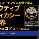 【新動画】コレクティブエフィカシーの世界〜コーチングのコアはここにある