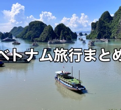 ベトナム旅行 まとめ