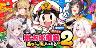 【にじさんじ】中華街メンバーで本日22:00に桃鉄バトル!【椎名唯華/早瀬走/鷹宮リオン/周防パトラ】