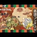 ダンジョン落語コンテスト、優秀賞受賞作品を口演！　その４