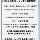 2025秋冬ボーシュマンのご案内