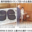 【悲報】「トランプ大統領が高市さんに贈った"JAPAN IS BACK"帽子のレプリカを買ったぞ！」 →「これは台無しだ😭 」