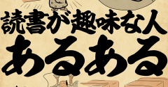 読書が趣味な人あるあるでござる