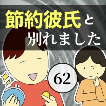 節約彼氏と別れました62