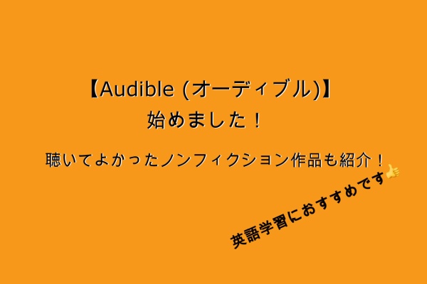 Amazonのオーディオブックサービス Audible オーディブル 始めました 聴いてよかったノンフィクション作品を紹介 ゆっきー英語塾