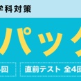 「何から手を付けていいか途方に暮れていました。」直前期のそんな悩みにはTACの直前パック一択！