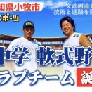 2026年度に『中学軟式野球クラブチーム』が誕生。10/19(日)と11/8(土)に体験会＆説明会が開催。愛工大名電高校硬式野球部グラウンドにて