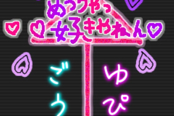 あliらぶ画像