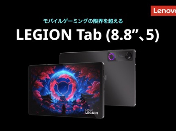 Snapdragon 8 Gen 5搭載のAndroidタブレット「Lenovo Legion Tab (8.8”, 5)」が日本で発表！4月17日発売。価格は11万9860円