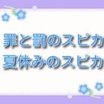 罪と罰のスピカ【ネタバレ情報】最新話はこちら！