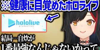 【ホロライブ】ミオしゃ、ホロ内で健康界隈がトレンドだと語る