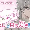 【ハートビート音楽院】あなたをわしゃっと！愛で撫でざんまい♪カレは甘えんぼ製造機
