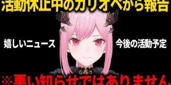 【ホロEN】活動休止中のカリオペ、現状と今後の予定を語る