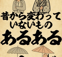 昔から変わっていないものあるある、昔と比べてけっこう変わっているものあるあるでござる
