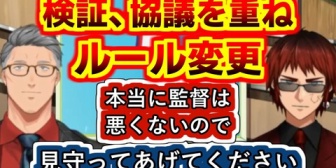【にじ甲2026】フレン監督からの相談を皮切りに検証・協議を重ねルール変更を行った報告をする舞元さんと天開さん