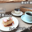鹿部町のスイーツはココだね！鹿部町鹿部にある「喫茶moi」さんに伺い 定番のイタリアンプリンとブルーベリーのパンナコッタと夢紀行さんのコーヒーをキメてきました！