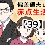 偏差値夫との赤点生活【39】