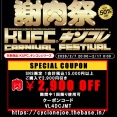 【日頃の感謝を込めて 本日 "2/9 肉の日"】SNS限定 "謝肉祭"限定クーポン 配布！