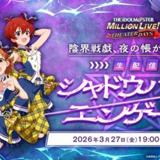 【ミリシタ】3/27(金)の生配信楽しみ🥰
