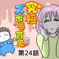 究極☆ズボラ育児㉔
