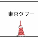 東京タワー