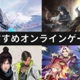 オンラインゲームおすすめ？？？