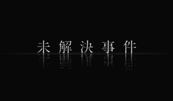 男「俺は未解決事件が大好き! だから……」