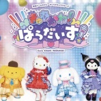 プリンくんと私