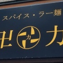 スパイス・ラー麺 卍力 西葛西本店 【50】