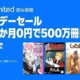 Amazonプライムデー｢Kindle Unlimited3ヶ月or4ヶ月無料キャンペーン｣と｢Music Unlimited3ヶ月無料｣が今日終了