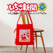 【新刊情報】いちご新聞50周年 ありがとう いちご新聞がすっぽり入るトートバッグBOOK