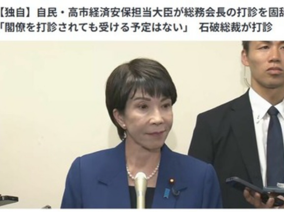 石破総裁､高市早苗氏に総務会長を打診するも断られる｢閣僚を打診されても受ける予定はない｣
